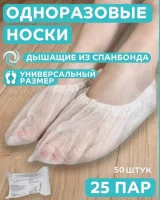 Носки одноразовые (бахилы) 25 пар, спанбонд, р. 34/39, арт. 0117Б Белый - фото