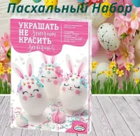 Набор для декорирования яиц «Украшать-не значит красить — ЗАЙЧИКИ», hk34148 / 57719  - фото