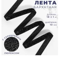 Лента бархатная, с серебряным люрексом, 10 мм, 18 ± 1 м, цвет чёрный №03 ( 10 штук) 9626584     Черный - фото