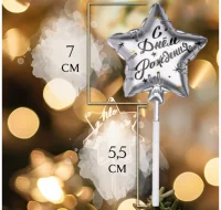 Свеча в торт на шпажке "Воздушный шарик.Звезда", 7 см, серебряная, 7663053 Серебро - фото