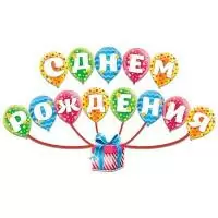 Гирлянда на ленте "С Днем Рождения!" универсальная 200см 1540029  - фото