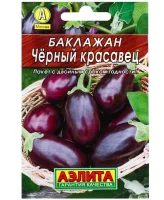 Семена Баклажан "Черный красавец", "Лидер", 0,3 г 1731699 (1500) Агрофирма АЭЛИТА  - фото