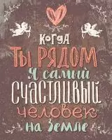 Картина на холсте 40*50 см "Когда ты рядом"  - фото
