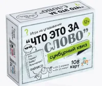 Игра настольная Сумбурный квиз "Что это за слово", 04853  - фото