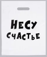 5шт Сумка-пакет 30*40 с проруб. ручкой, Несу счастье Белый - фото