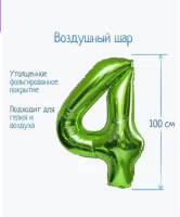 Шар фольгированный 40" «Цифра 4», цвет салатовый, 1 шт. арт. 5256881 Салатовый - фото