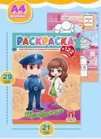 Раскраска с наклейками ПРОФЕССИИ А4,6л,бл.офс100г ч/б,обл.цел.кар.200г.уф-лак,скрепка РН-6185 (50) Разноцветный - фото