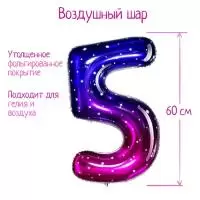 Шар фольгированный 34" «Цифра 5», звёздное небо, арт. 5096090 337 Звездная ночь - фото