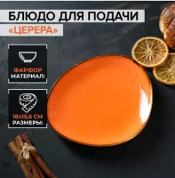 Блюдо для подачи Magistro «Церера», 18×15,6 см, цвет оранжевый 7129905 (24) Оранжевый - фото