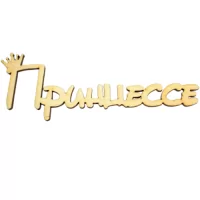 Топпер "Принцессе" (длина 15 см.) (Цвет бесцветный)  - фото