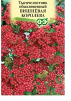Тысячелистник Вишневая королева* 0,05 г  - фото