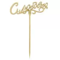 Топпер С любовью 15см, Т004  - фото