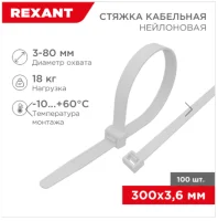 Хомут REXANT нейлоновый 300x3,6 мм белый 100 шт, арт. 07-0250 Белый - фото