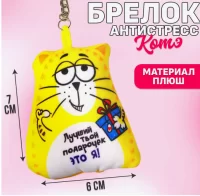 Игрушка антистресс - брелок «Лучший твой подарочек» 3851253  Желтый - фото