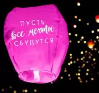 Фонарик желаний "Пусть все мечты сбудутся!" форма купол, микс цветов  - фото