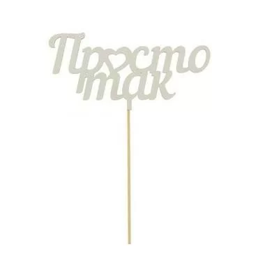 Топпер "Просто так" Белый - фото