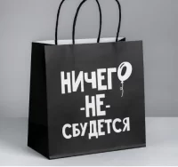 Пакет подарочный «Ничего не сбудется», 22 × 22 × 11 см    4711599 (360) Дарите счастье  - фото