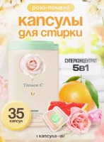 Капсулы д/стирки Timson концентрированные гелевые, с ароматом - Роза-Помело 525г (15г х 35шт) Персиковый - фото