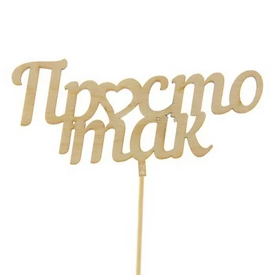 Топпер Просто так 15см, Т024  - фото