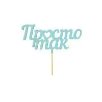 Топпер "Просто так" Голубой - фото