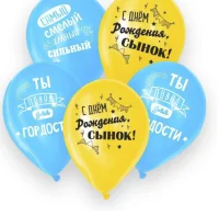 Шар латексный «С днем рождения, сынок», 1 ст., 5 шт., 12 5142000 (300) Страна Карнавалия  - фото