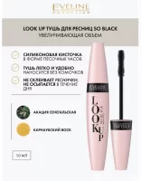 Тушь для ресниц разделяющая и увеличивающая объем черная серии LOOK UP 10мл Эвелина, арт. 28-183/11 Черный - фото