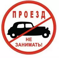 Наклейка "Проезд не занимать"  - фото
