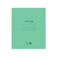 Тетрадь 18л. ЗЕЛЕНАЯ обложка, линия с полями, офсет №2 ЭКОНОМ, "ПИФАГОР", 104987 Зеленый - фото