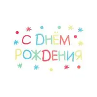 Наклейка С Днем Рождения (детская), 20*30 см, Ассорти, 1 шт. Разноцветный - фото