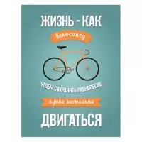Картина на холсте 40x50 см "Жизнь - как велосипед"  - фото