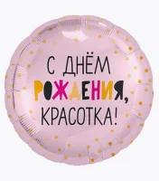 Шар фольгированный(2) (18''/46 см) Круг, С Днем Рождения, Красотка!, Светло-розовый, 1 шт.  - фото