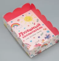 Коробка подарочная с PVC-крышкой «Любимый воспитатель»,9408784 20 × 30 × 8 см Дарите счастье (425) Разноцветный - фото