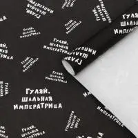 Набор бумаги упаковочной крафт "Гуляй шальная императрица", 50*70 см, 2 листа  - фото