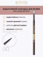 Карандаш для бровей водостойкий №03 DARK BROWN серии MICRO PRECISE BROW PENCIL Эвелина, арт. 07-46/3 Тёмно-коричневый - фото