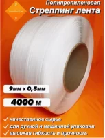 Лента стяжная 9 мм *0,50*4000м белая полипропиленовая Белый - фото