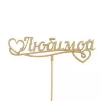 Топпер Любимой желтый 15см Желтый - фото