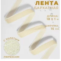 Лента бархатная, с золотым люрексом, 15 мм, 18 ± 1 м, цвет белый №01 ( 10 штук) 9626549     Белый - фото