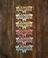 Топпер микс Самой красивой 15см, МИТ027  - фото