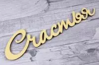 Топпер "Счастья" (Длина 15см*6,2см)  (Цвет Желтый) Т071 Желтый - фото