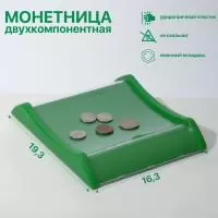 Монетница двухкомпонентная, 16,3*19,3*3, цвет зеленый 9358667 Зеленый - фото