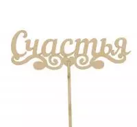 Топпер Счастья бесцветный 15см Бесцветный - фото