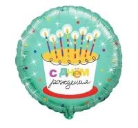 Шар фольгированный(2) (18''/46 см) Круг, С Днем Рождения! (торт со свечками), 1 шт. в уп.  - фото