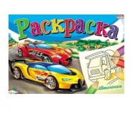 Раскраска А5 альбомная "Моя Раскраска" АВТОГОНКИ 8л,на скрепке Р-4310 (50) Prof-Press Разноцветный - фото