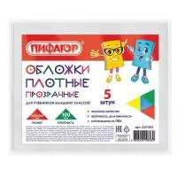 Обложки ПВХ для учебников младших классов ПИФАГОР 5шт в комплекте, прозрачные, ПЛОТНЫЕ 100мкм, 233*363мм  - фото