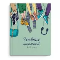 Дневник школьный 5-11 класс "ДРУЗЬЯ В КЕДАХ" в твёрдом переплете А5+, 48 листов  - фото