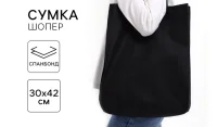 Шопер (пакет) шоппер, 42х10х30 см, однотонный, без подклада, чёрный, 10137445 Черный - фото