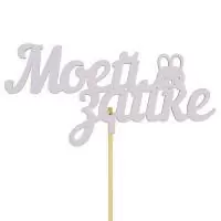 Топпер Моей зайке 15см  - фото