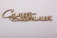 Топпер Самой любимой белый 15см Белый - фото