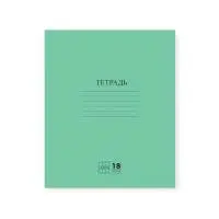 Тетрадь 18л. ЗЕЛЕНАЯ обложка, клетка с полями, офсет №2 ЭКОНОМ, "ПИФАГОР", 104986 Зеленый - фото