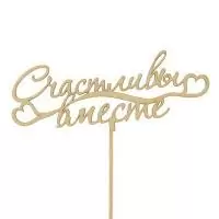 Топпер Счастливы вместе 15см, Т023  - фото